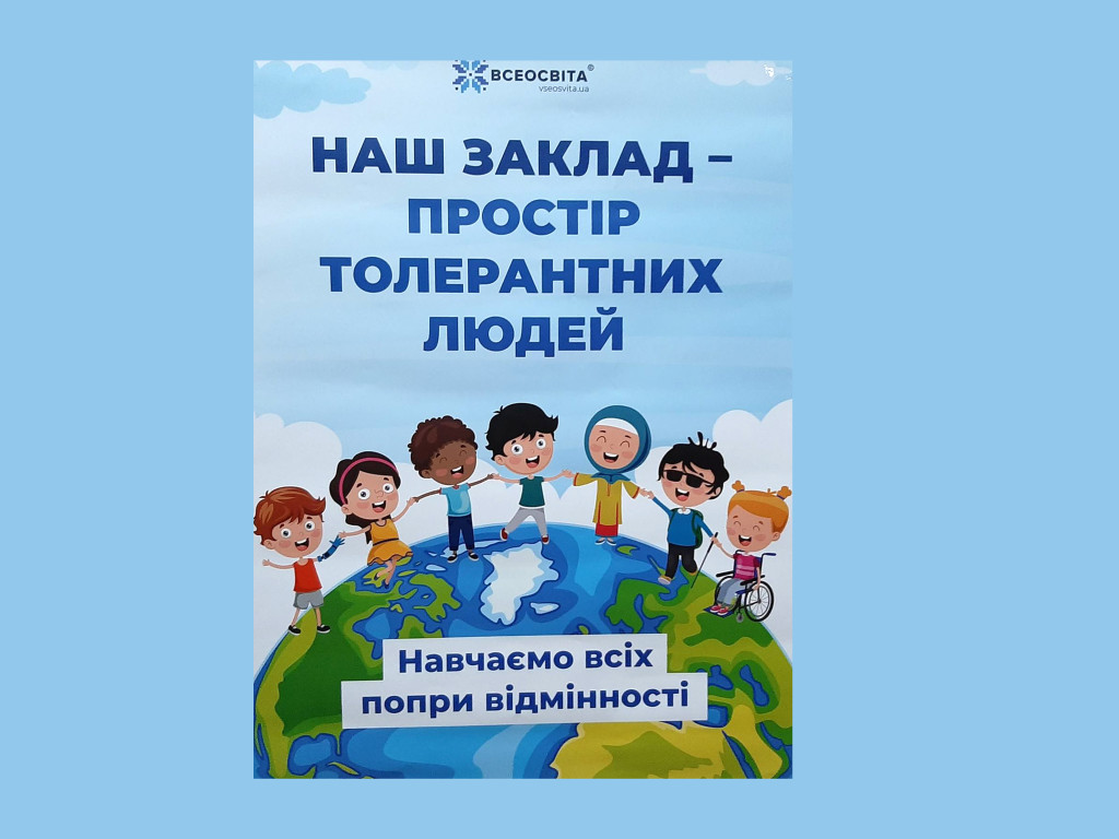 До міжнародного дня толерантності
