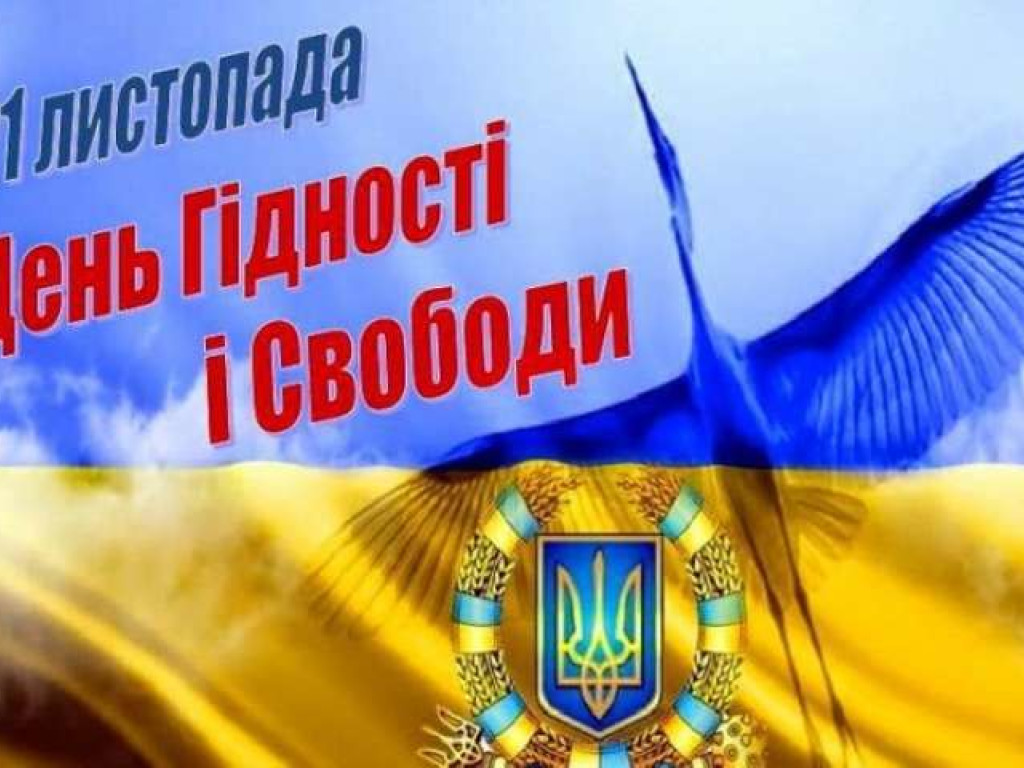 До Дня Гідності та Свободи
