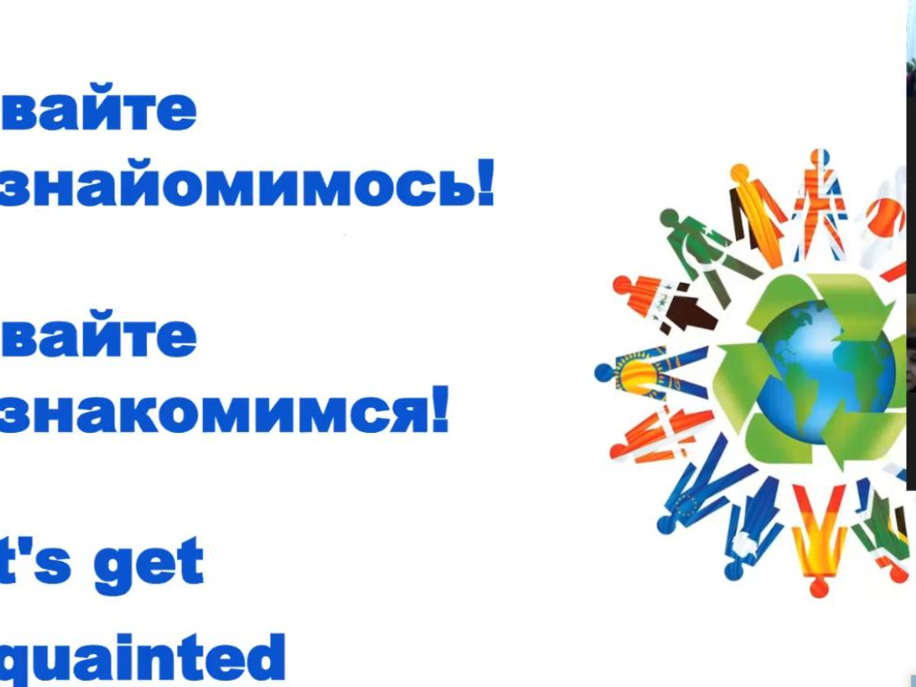 Давайте познайомимось!